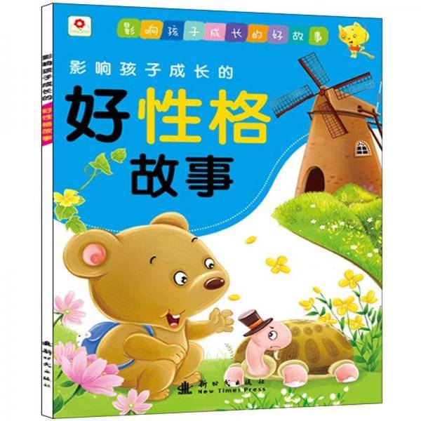 影响孩子成长的好性格故事