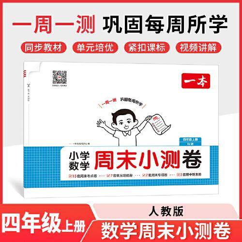 2025秋一本小学数学周末小测卷四年级上册数学RJ人教版 4年级数学同步考点周末检测卷单元培优卷期中期末模拟考测试卷