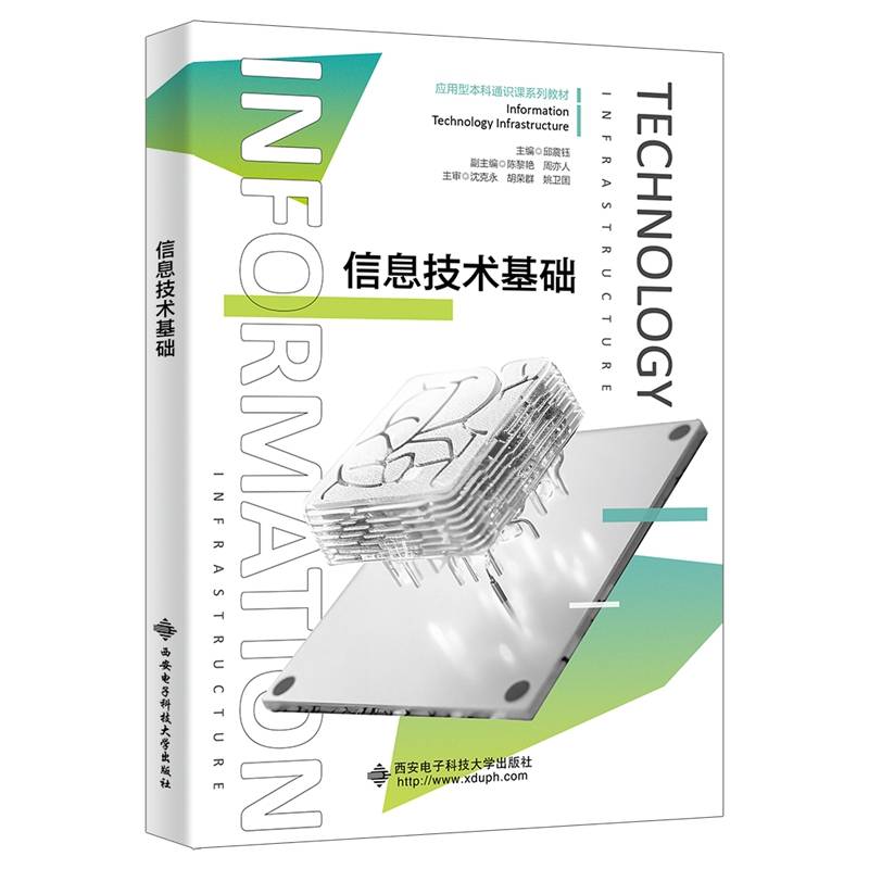 信息技术基础