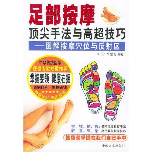 足部按摩顶尖手法与高超技巧