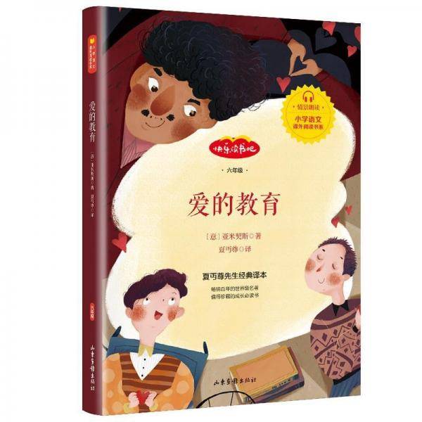 快乐读书吧--爱的教育
