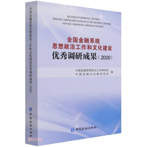 全国金融系统思想政治工作和文化建设优秀调研成果(2020)