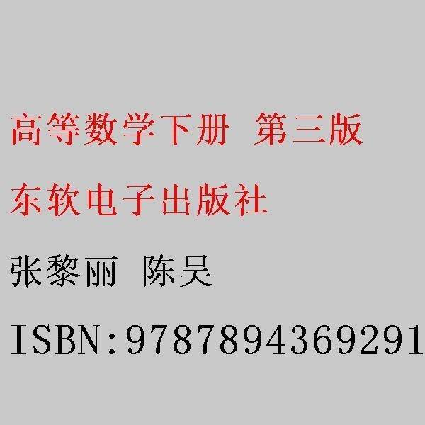 高等数学（下册）（第三版）