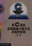 用 C 语言实现数值计算方法及程序实例