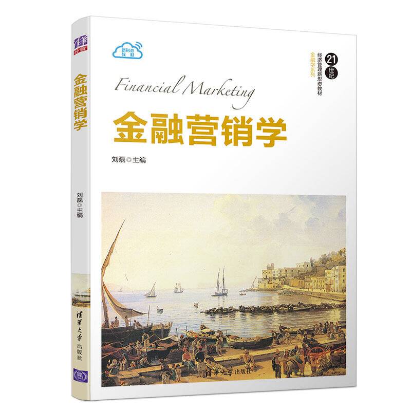 金融营销学