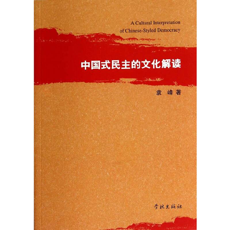 中国式民主的文化解读