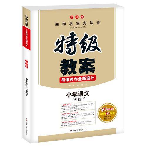 2019年春特级教案与课时作业新设计 小学语文二年级下册 人教版 教师用书 开心教程