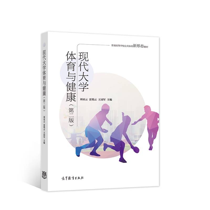 现代大学体育与健康（第二版）