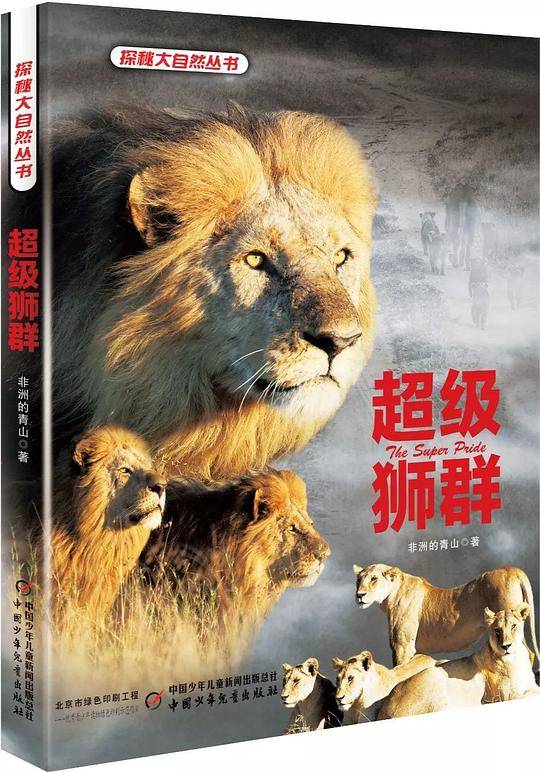 超级狮群
