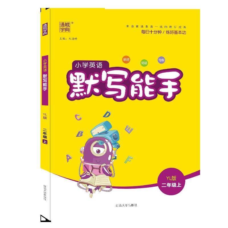 19秋默写能手  2年级英语上（YL版）