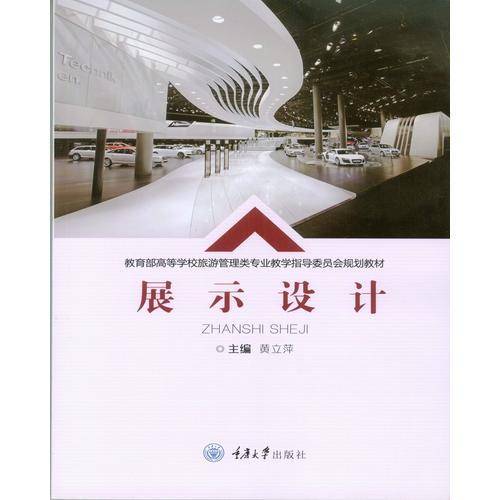 展示设计/教育部高等学校旅游管理类专业教学指导委员会规划教材