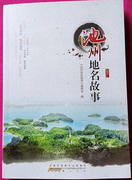 池州地名故事