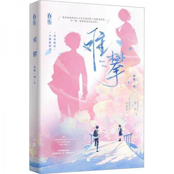 难攀
