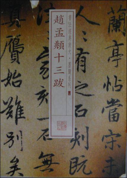 书法经典放大・墨迹系列25：赵孟?十三跋