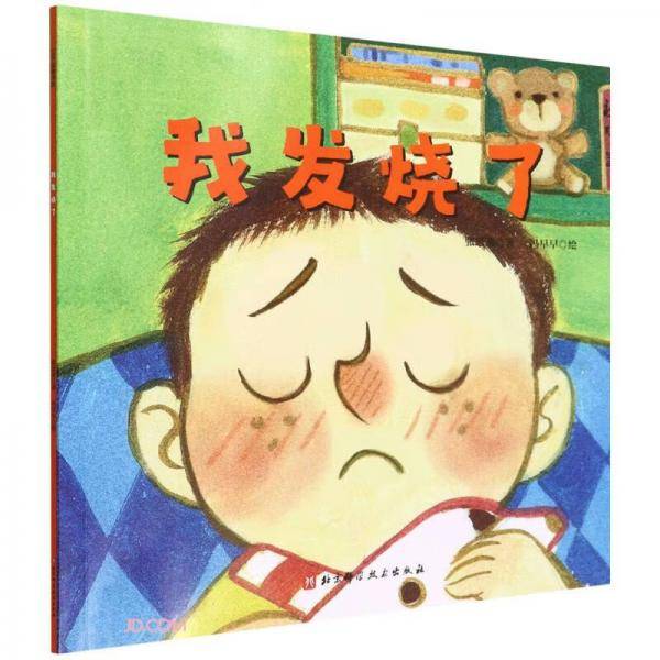 我发烧了