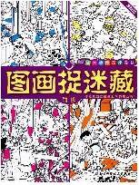 图画捉迷藏