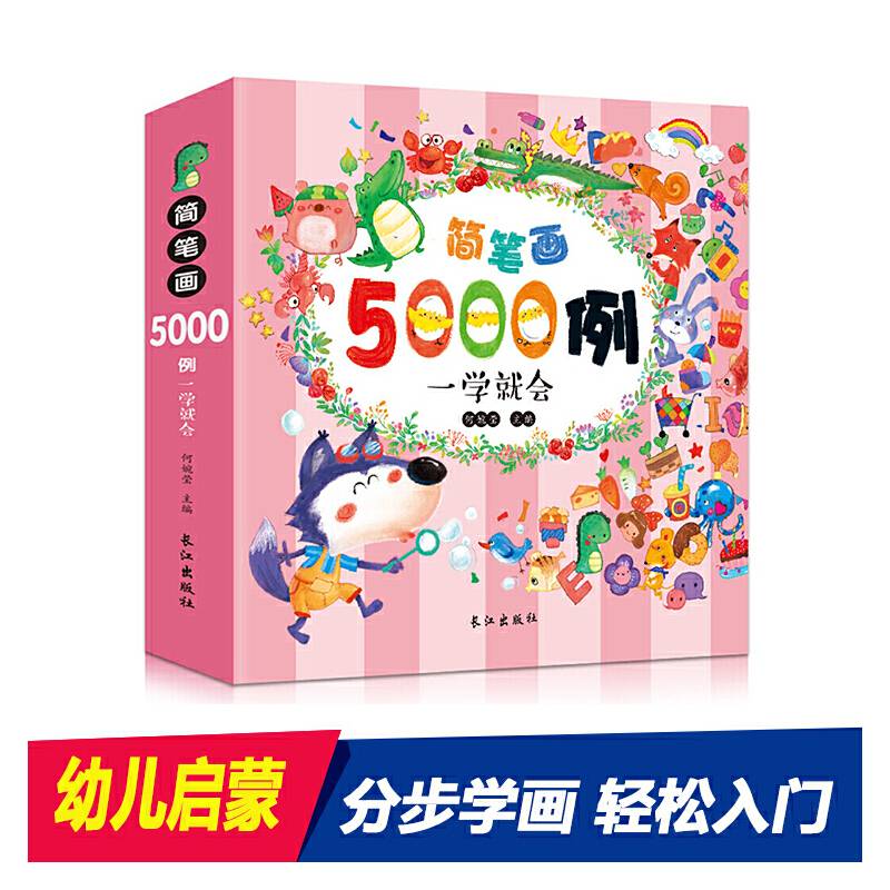 简笔画5000例