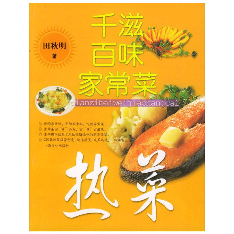 千滋百味家常菜--热菜