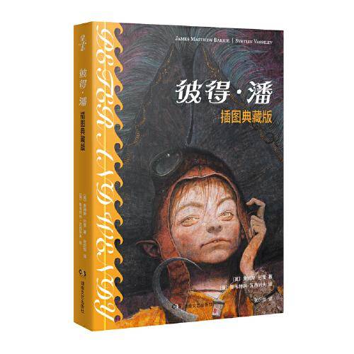 彼得·潘（插图典藏版）