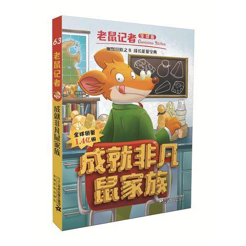 老鼠记者全球版63 成就非凡鼠家族