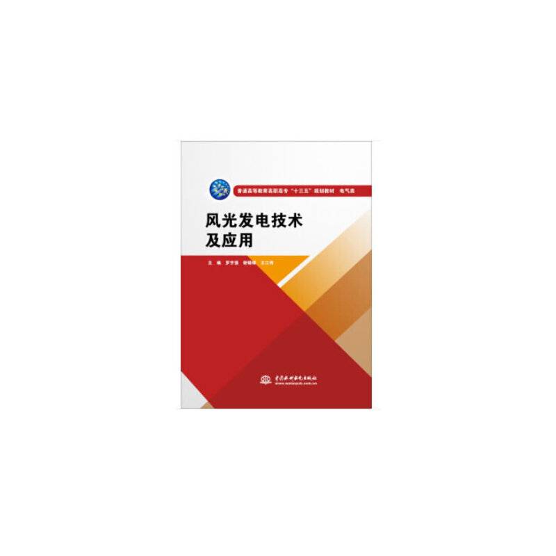 风光发电技术及应用（普通高等教育高职高专“十三五”规划教材  电气类）