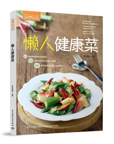 懒人健康菜（萨巴厨房）