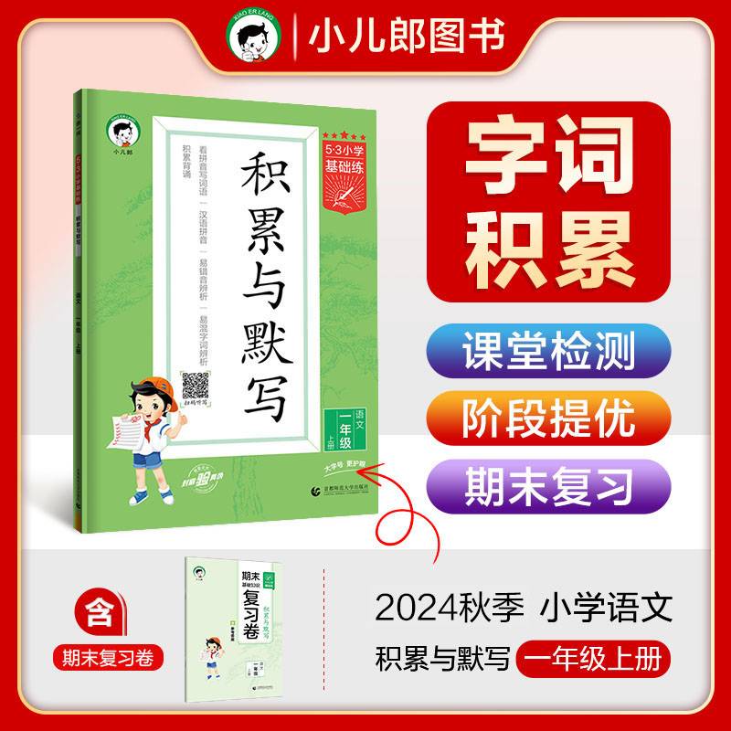 53小学基础练 积累与默写 语文 一年级上册 2025版 含期末复习卷 适用2024秋季