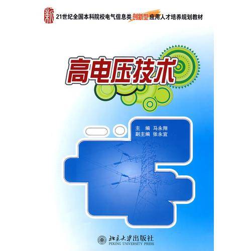 高电压技术
