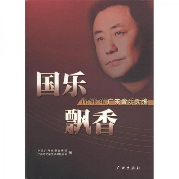 国乐飘香-徐沛东广东音乐新编