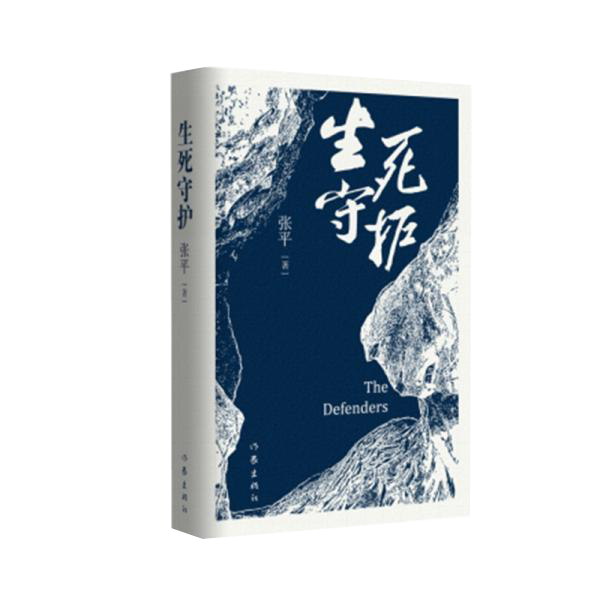 生死守护（茅盾文学奖获得者、“人民作家”张平2020年新作）