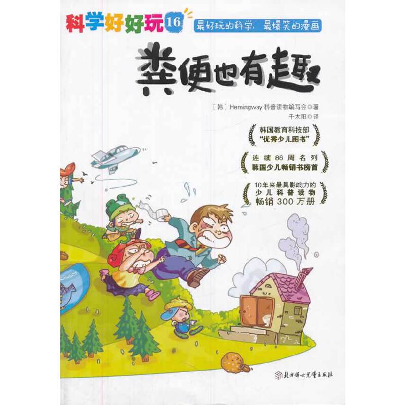 “科学好好玩”系列 ; 16，粪便也有趣