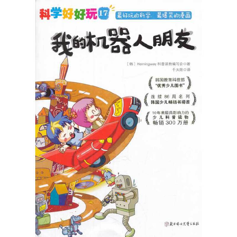 “科学好好玩”系列 ; 17，我的机器人朋友