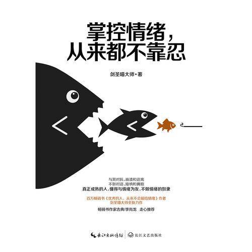 掌控情绪，从来都不靠忍