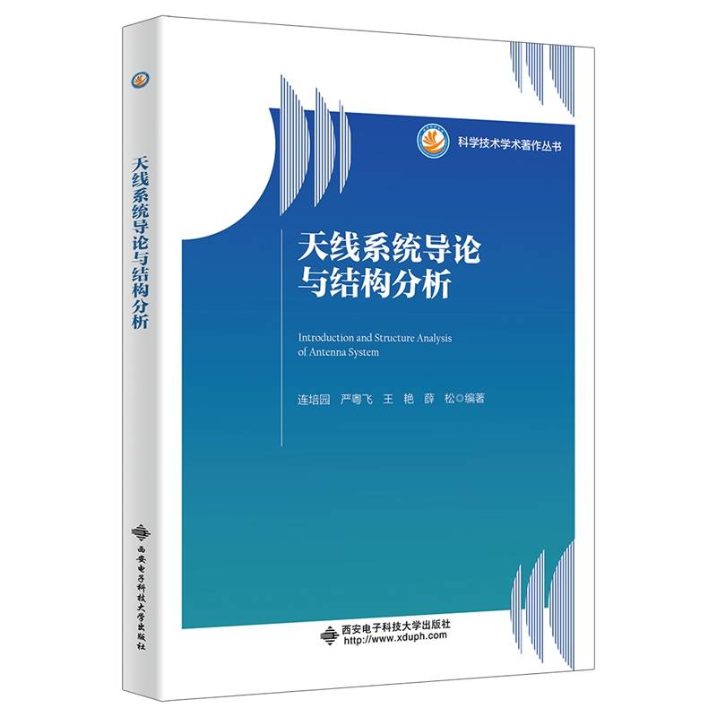 天线系统导论与结构分析