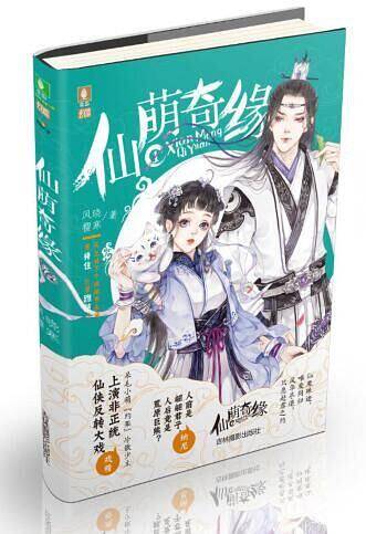 意林幻青春系列--仙萌奇缘①