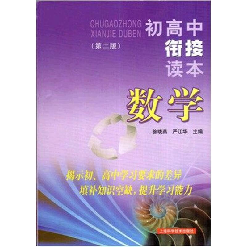 初高中衔接读本 数学（第二版）