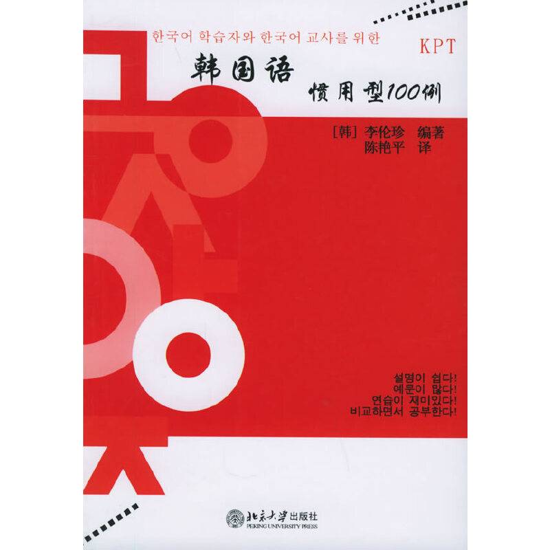 韩国语惯用型100例/韩国语能力考试必备系列