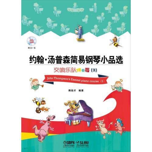 约翰・汤普森简易钢琴小品选：交响乐队伴奏版3（附CD一张）