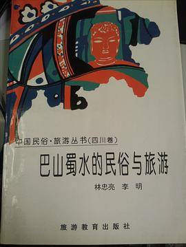 巴山蜀水的民俗与旅游