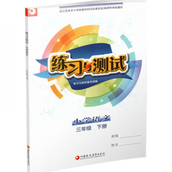 小学语文练习与测试 三年级下册