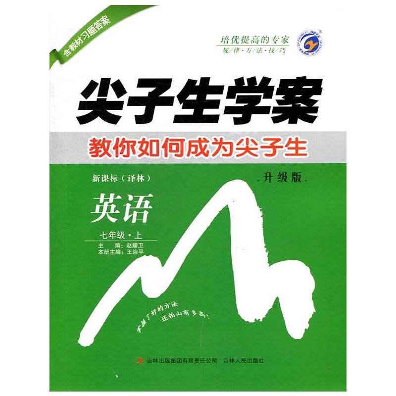 尖子生学案：七年级英语上（・译林 含教材习题答案）