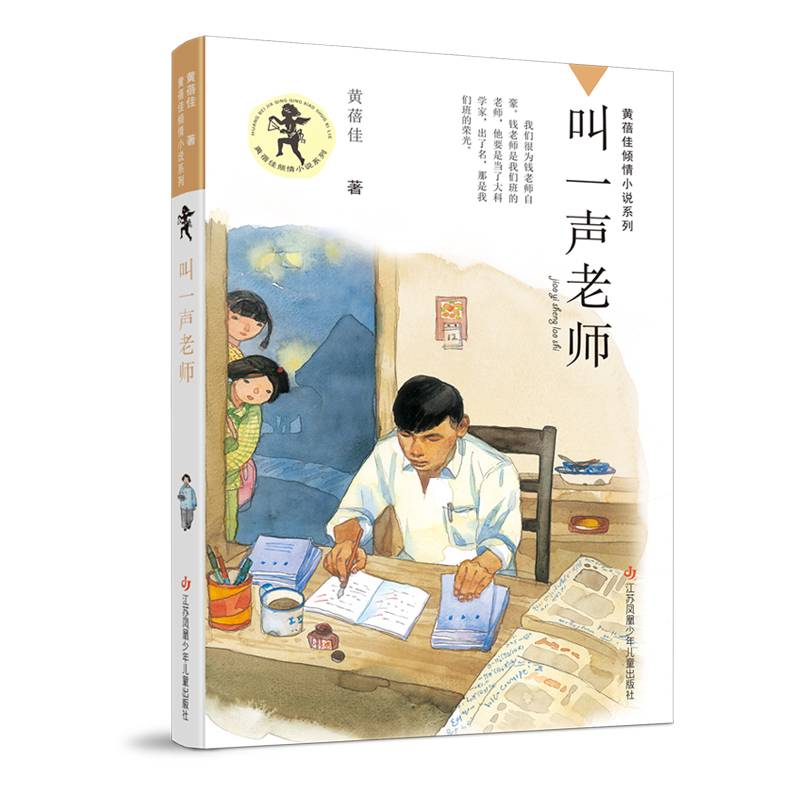 黄蓓佳倾情小说：叫一声老师