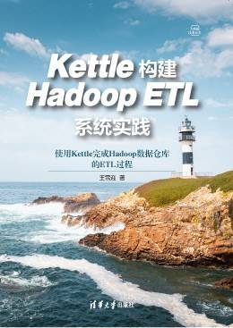 Kettle构建Hadoop ETL系统实践（大数据技术丛书）