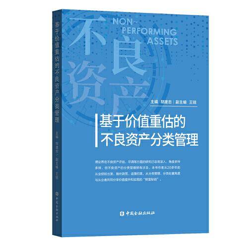 基于价值重估的不良资产分类管理