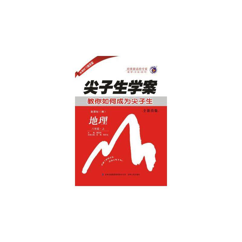 尖子生学案：八年级地理上（・湘 含教材习题答案）