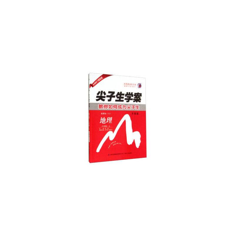 尖子生学案：八年级地理上（・人 含教材习题答案）
