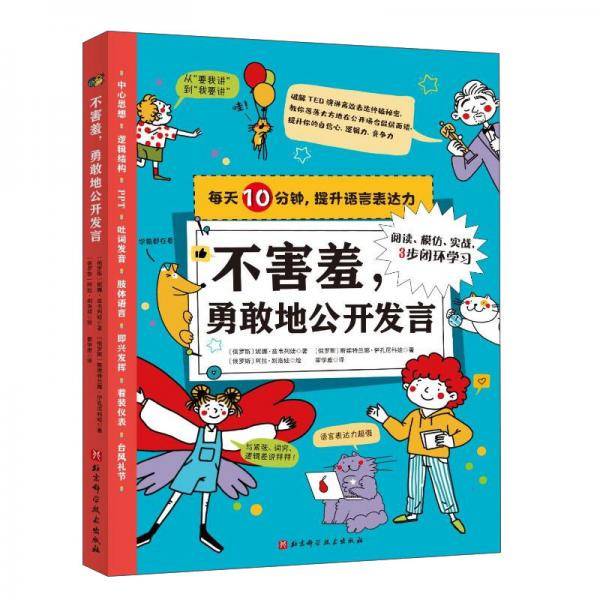 不害羞，勇敢地公开发言