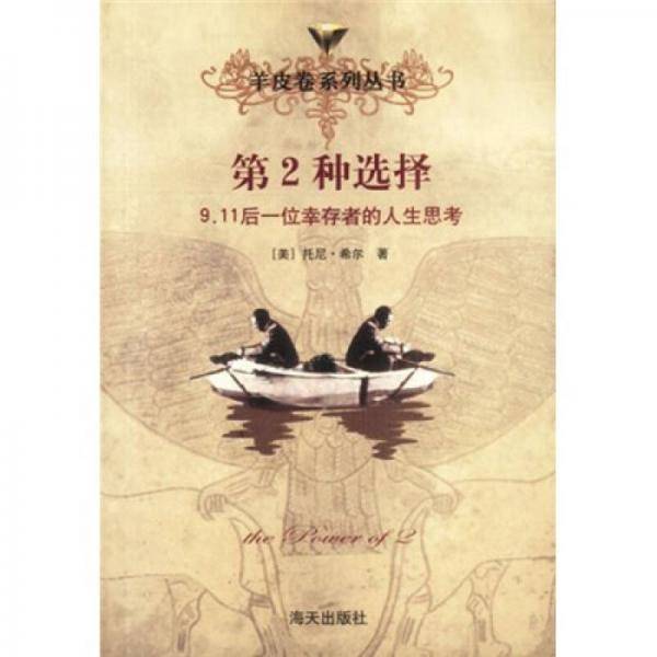 第2种选择：9.11后一位幸存者的人生思考