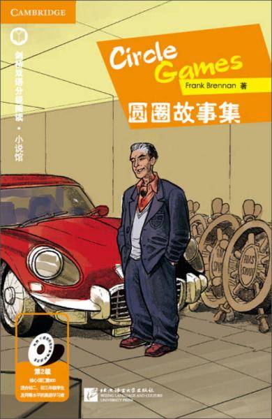 圆圈故事集（第2级 适合初中高年级）剑桥双语分级阅读