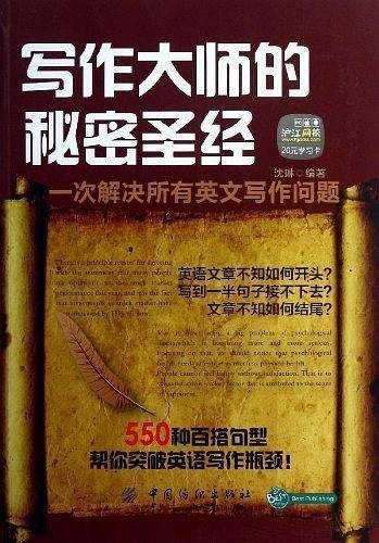 写作大师的秘密圣经：一次解决所有英文写作问题